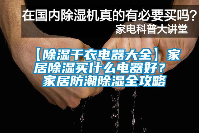 【除濕干衣電器大全】家居除濕買什么電器好？ 家居防潮除濕全攻略