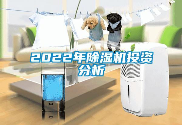 2022年除濕機(jī)投資分析