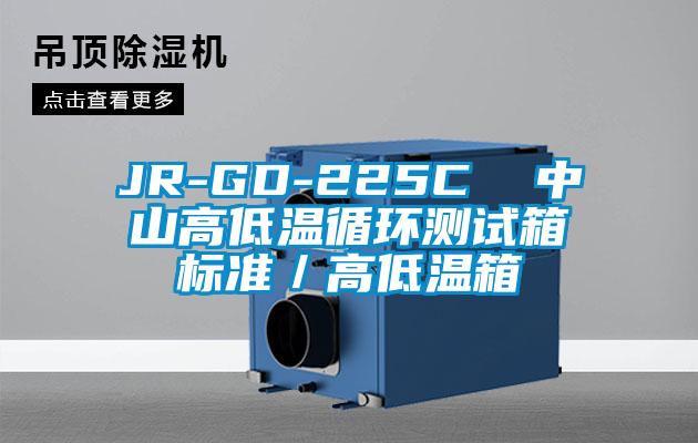 JR-GD-225C  中山高低溫循環(huán)測試箱標(biāo)準(zhǔn)／高低溫箱