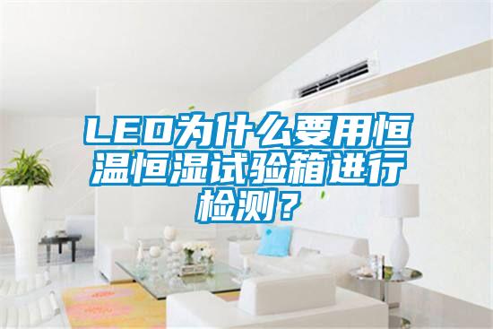 LED為什么要用恒溫恒濕試驗箱進行檢測？