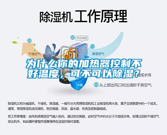 為什么你的加熱器控制不好溫度，可不可以除濕？