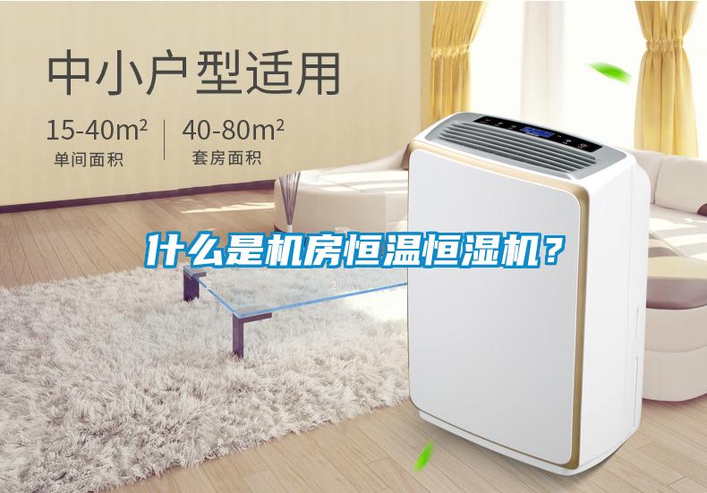 什么是機(jī)房恒溫恒濕機(jī)？