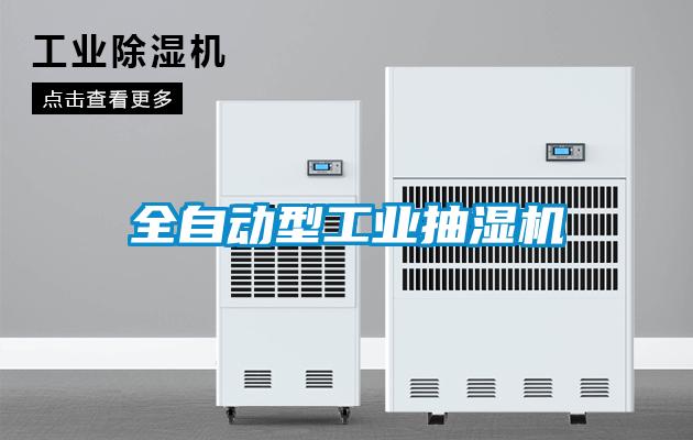 全自動型工業(yè)抽濕機