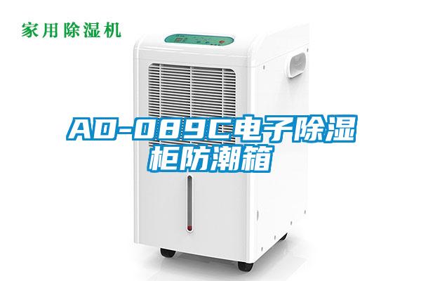 AD-089C電子除濕柜防潮箱