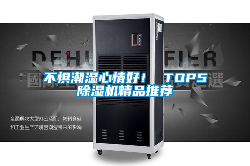 不懼潮濕心情好！ TOP5除濕機(jī)精品推薦