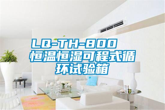 LQ-TH-800  恒溫恒濕可程式循環(huán)試驗箱