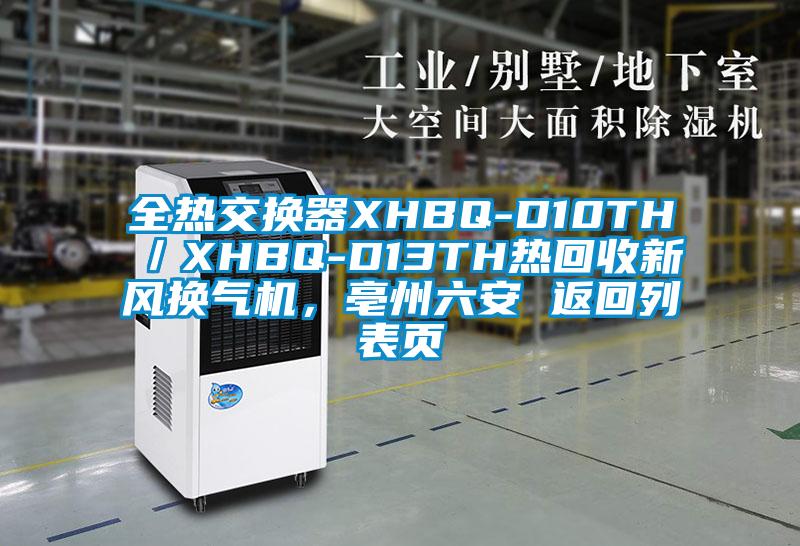 全熱交換器XHBQ-D10TH／XHBQ-D13TH熱回收新風(fēng)換氣機(jī)，亳州六安 返回列表頁(yè)