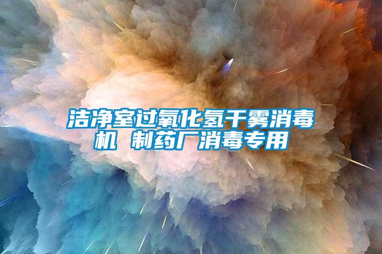 潔凈室過(guò)氧化氫干霧消毒機(jī) 制藥廠消毒專用