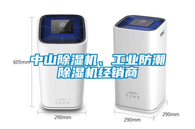 中山除濕機、工業(yè)防潮除濕機經(jīng)銷商