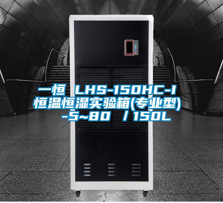 一恒 LHS-150HC-I 恒溫恒濕實(shí)驗(yàn)箱(專業(yè)型)  -5~80℃／150L