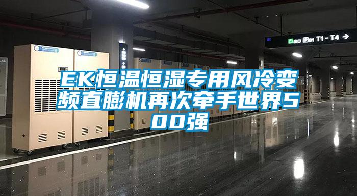 EK恒溫恒濕專用風(fēng)冷變頻直膨機再次牽手世界500強