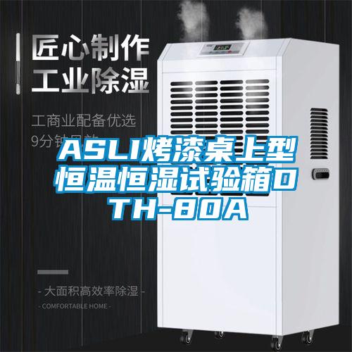 ASLI烤漆桌上型恒溫恒濕試驗箱DTH-80A