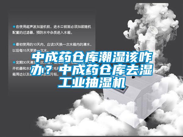 中成藥倉庫潮濕該咋辦？中成藥倉庫去濕工業(yè)抽濕機