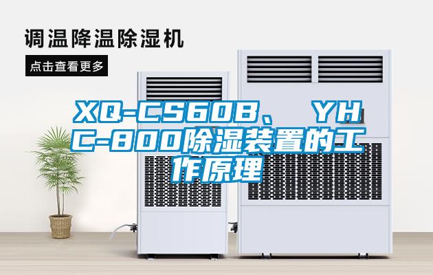 XQ-CS60B、 YHC-800除濕裝置的工作原理