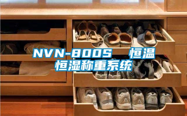 NVN-800S  恒溫恒濕稱重系統(tǒng)