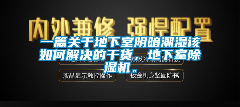 一篇關(guān)于地下室陰暗潮濕該如何解決的干貨，地下室除濕機(jī)。