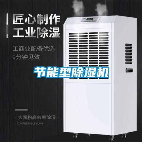 節(jié)能型除濕機