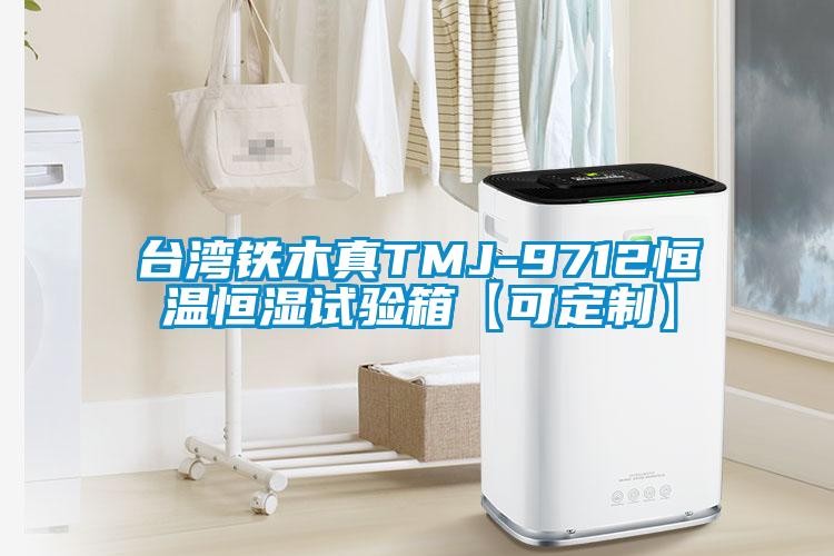 臺灣鐵木真TMJ-9712恒溫恒濕試驗箱【可定制】