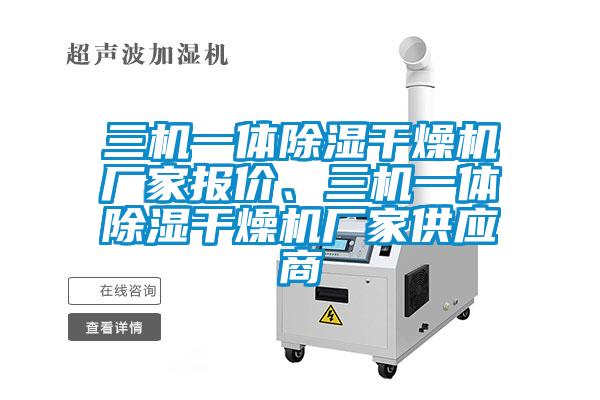 三機一體除濕干燥機廠家報價、三機一體除濕干燥機廠家供應商