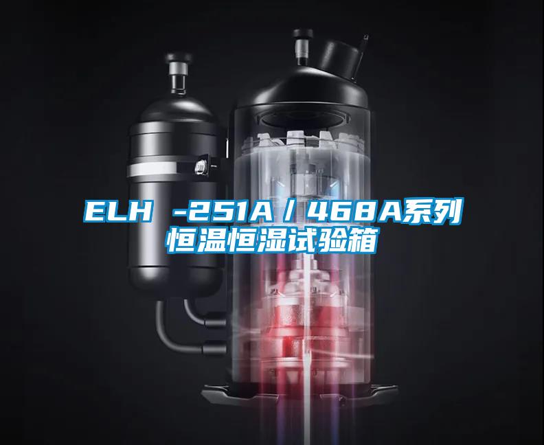 ELH -251A／468A系列恒溫恒濕試驗箱