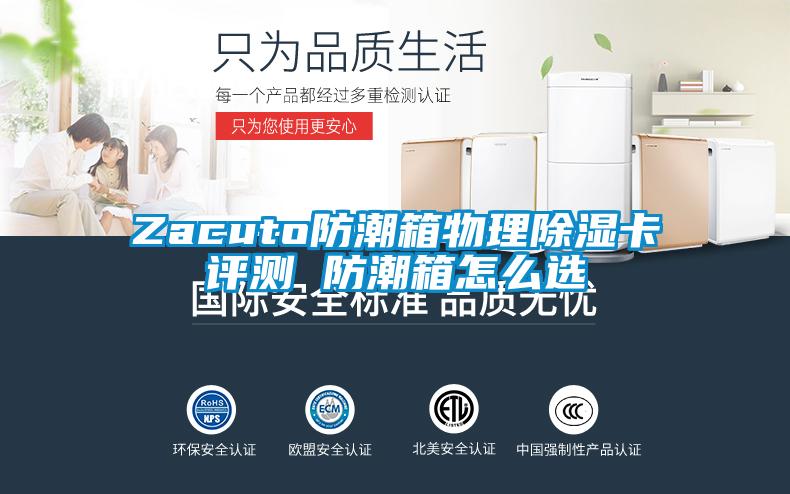 Zacuto防潮箱物理除濕卡評測 防潮箱怎么選