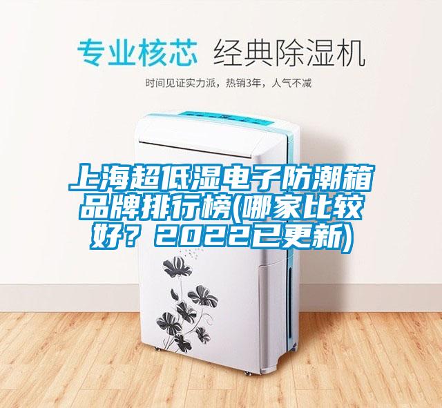 上海超低濕電子防潮箱品牌排行榜(哪家比較好？2022已更新)