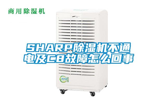 SHARP除濕機不通電及C8故障怎么回事