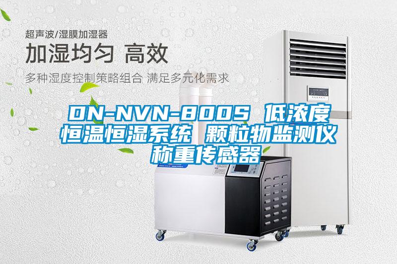 DN-NVN-800S 低濃度恒溫恒濕系統(tǒng) 顆粒物監(jiān)測儀 稱重傳感器