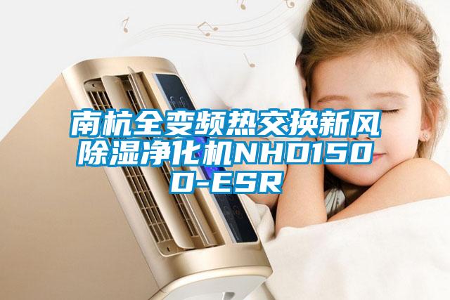 南杭全變頻熱交換新風除濕凈化機NHD150D-ESR