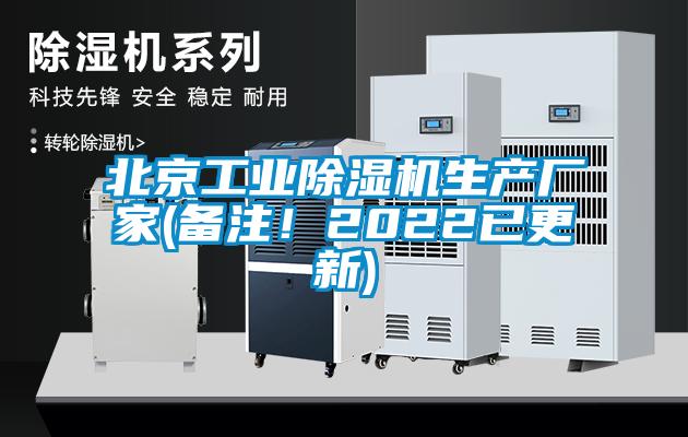 北京工業(yè)除濕機(jī)生產(chǎn)廠家(備注！2022已更新)