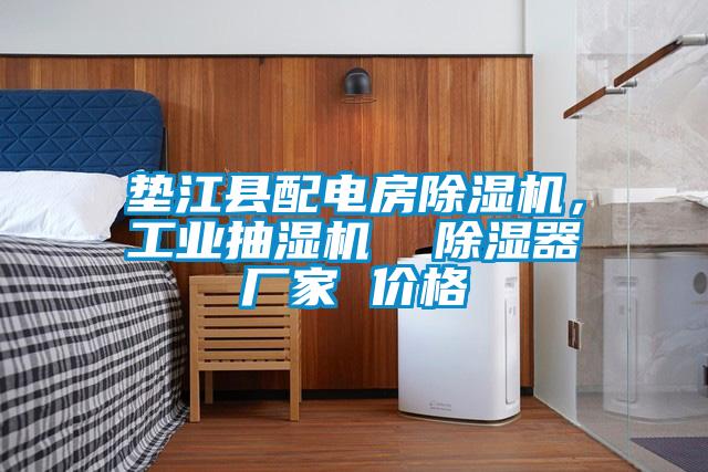 墊江縣配電房除濕機(jī)，工業(yè)抽濕機(jī)  除濕器廠家 價格