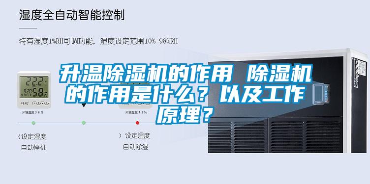 升溫除濕機的作用 除濕機的作用是什么？以及工作原理？