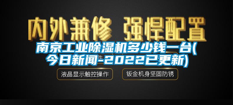 南京工業(yè)除濕機多少錢一臺(今日新聞-2022已更新)