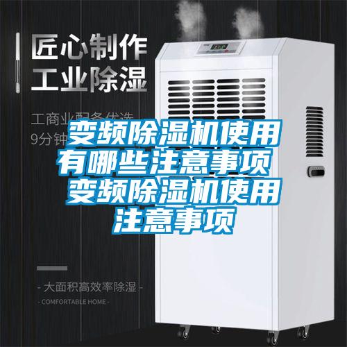 變頻除濕機使用有哪些注意事項 變頻除濕機使用注意事項