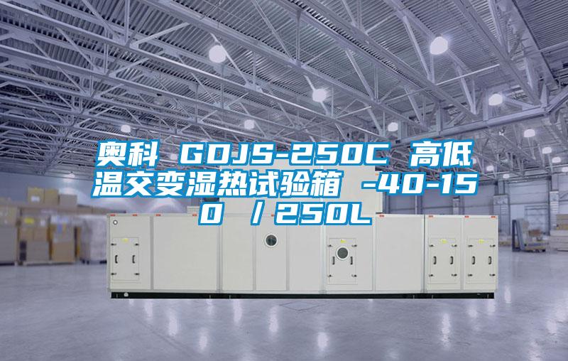 奧科 GDJS-250C 高低溫交變濕熱試驗(yàn)箱 -40-150℃／250L