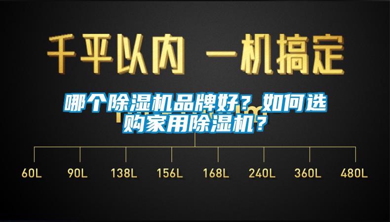 哪個除濕機品牌好？如何選購家用除濕機？