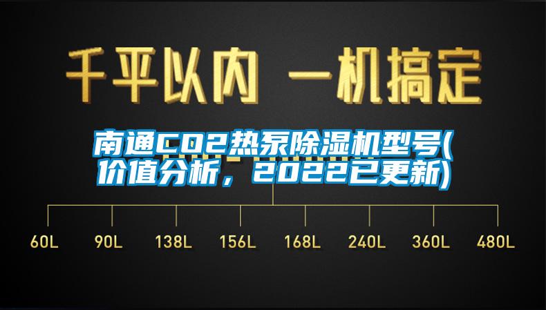 南通CO2熱泵除濕機(jī)型號(hào)(價(jià)值分析，2022已更新)