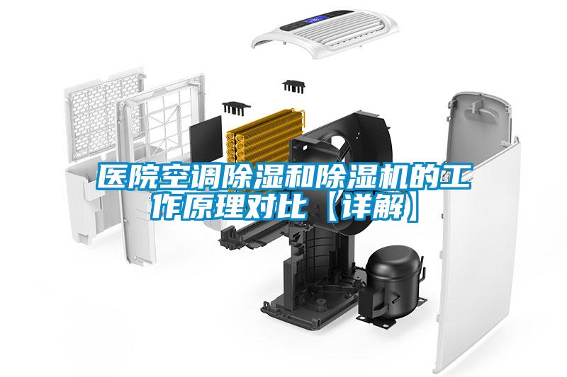 醫(yī)院空調除濕和除濕機的工作原理對比【詳解】