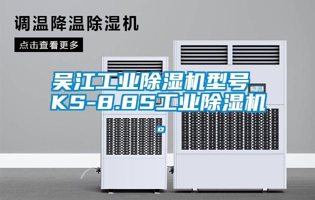 吳江工業(yè)除濕機型號 KS-8.8S工業(yè)除濕機。