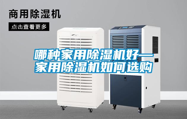 哪種家用除濕機(jī)好—家用除濕機(jī)如何選購