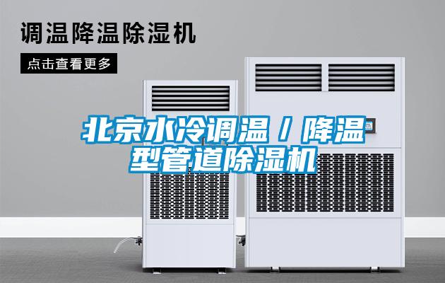 北京水冷調(diào)溫／降溫型管道除濕機