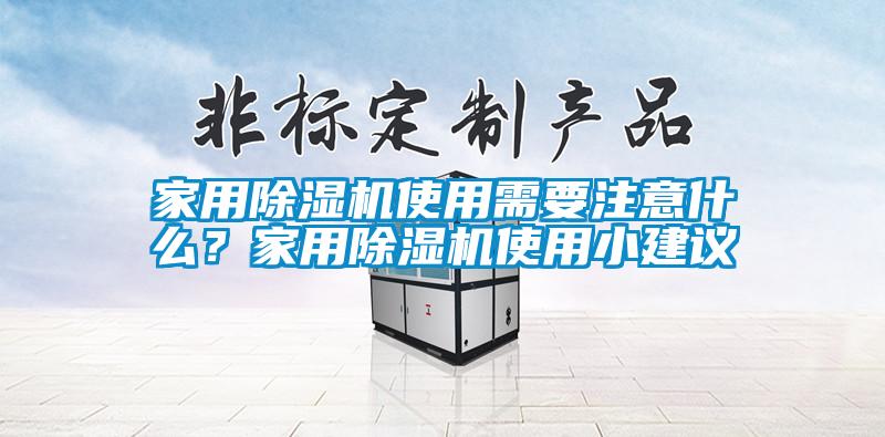 家用除濕機使用需要注意什么？家用除濕機使用小建議