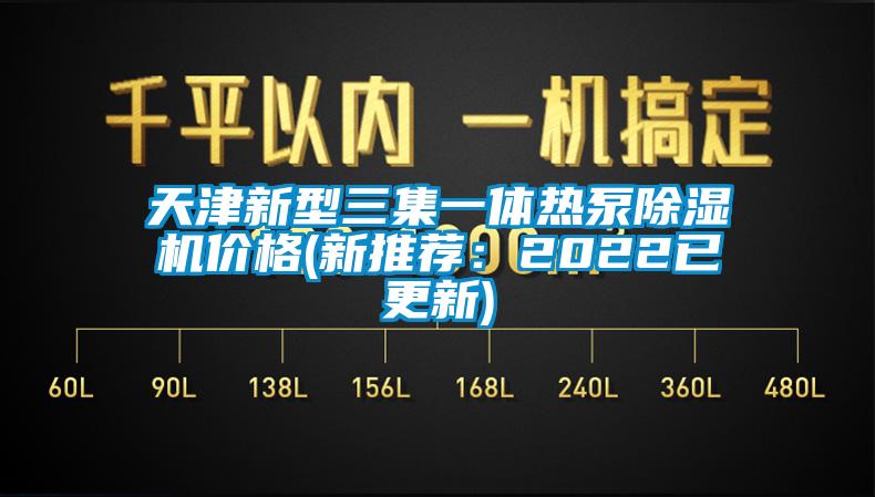 天津新型三集一體熱泵除濕機價格(新推薦：2022已更新)