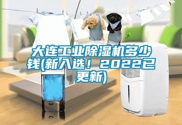 大連工業(yè)除濕機(jī)多少錢(新入選！2022已更新)