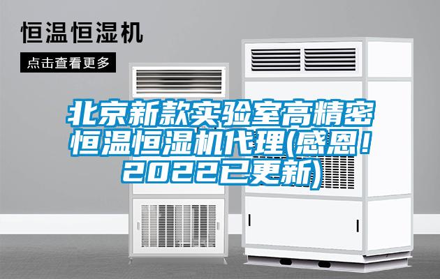 北京新款實(shí)驗(yàn)室高精密恒溫恒濕機(jī)代理(感恩！2022已更新)