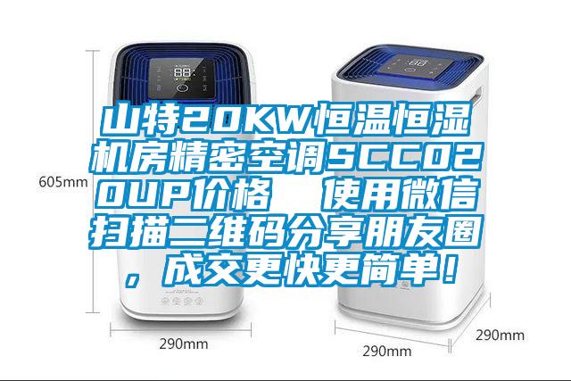 山特20KW恒溫恒濕機房精密空調(diào)SCC020UP價格  使用微信掃描二維碼分享朋友圈，成交更快更簡單！