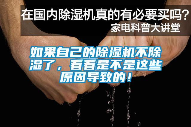 如果自己的除濕機(jī)不除濕了，看看是不是這些原因?qū)е碌模?/></p>
<p style=