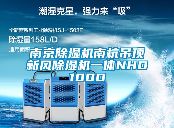 南京除濕機(jī)南杭吊頂新風(fēng)除濕機(jī)一體NHD100D