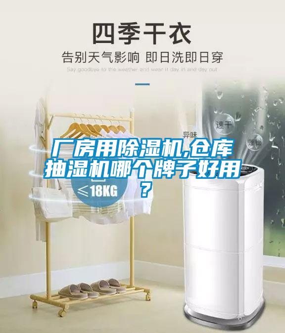 廠房用除濕機,倉庫抽濕機哪個牌子好用？