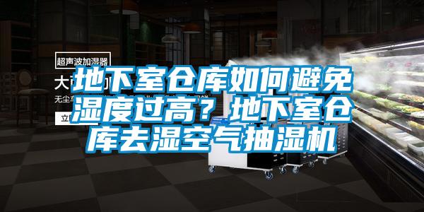 地下室倉庫如何避免濕度過高？地下室倉庫去濕空氣抽濕機